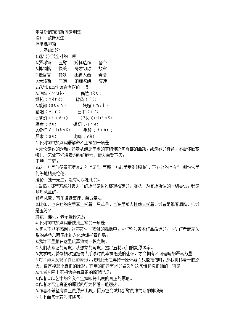 《米洛斯的维纳斯》同步练习2（北京版必修1）第1页
