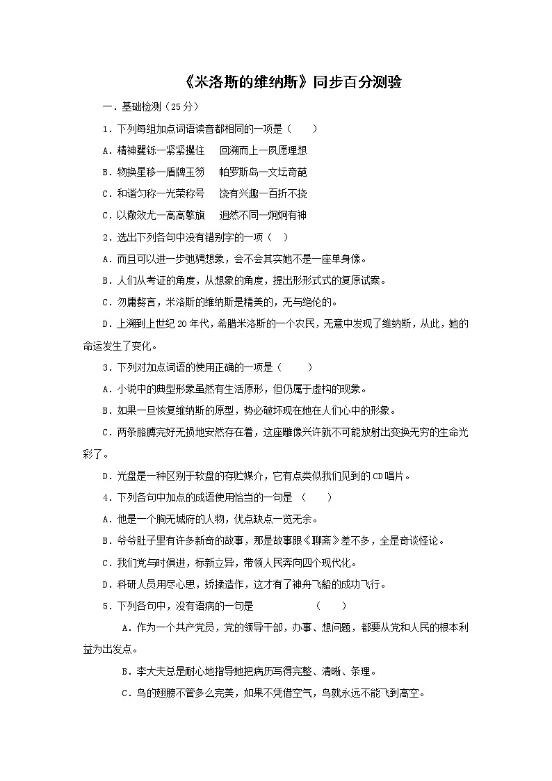 《米洛斯的维纳斯》同步练习1（北京版必修1）第1页