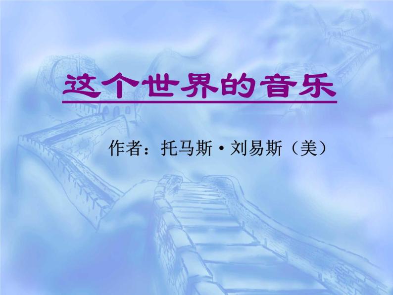 高中语文北京版必修1：《这个世界的音乐》课件301