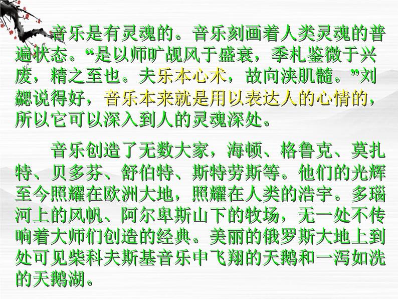 山东省冠县武训高级中学高中语文《这个世界的音乐》课件 北京版必修102