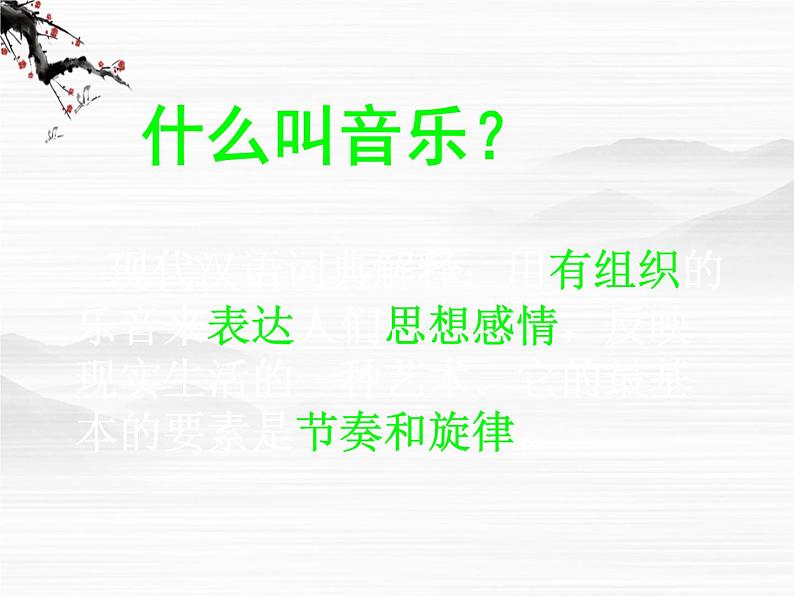 山东省冠县武训高级中学高中语文《这个世界的音乐》课件 北京版必修103