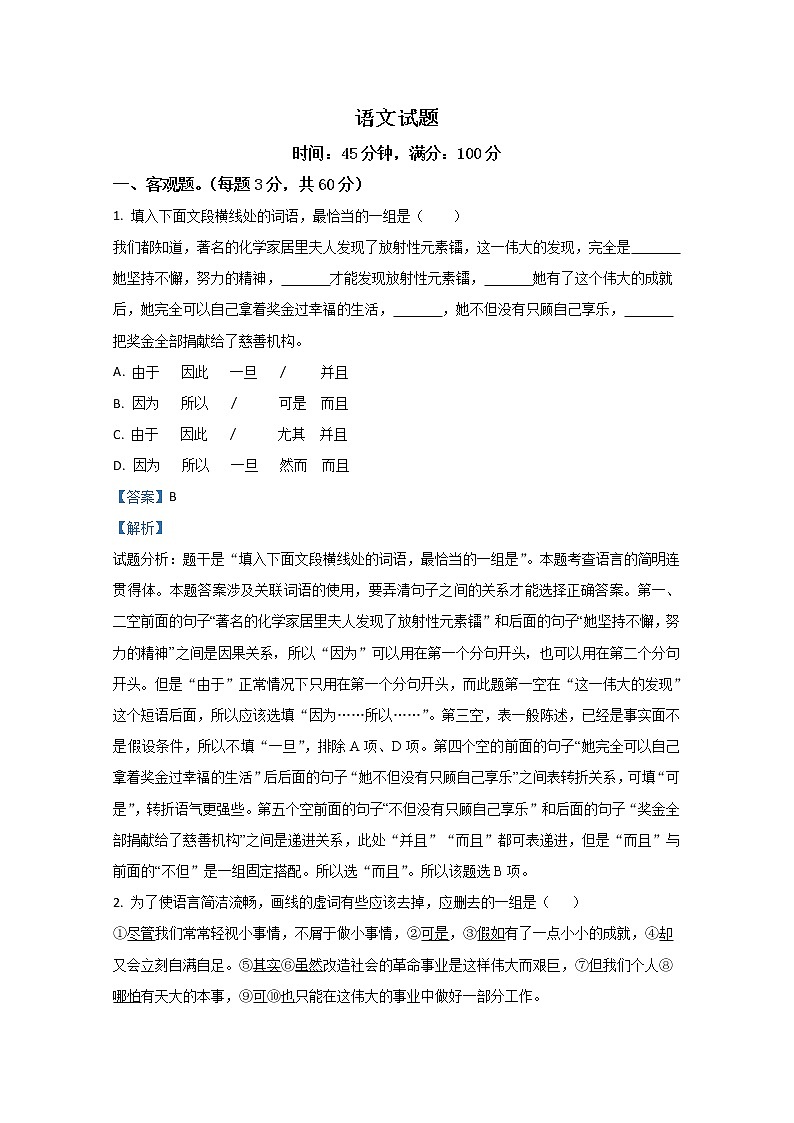 【KS5U解析】云南省昆明市寻甸县民族中学2020-2021学年高一上学期初升高衔接考试语文试题含解析第1页