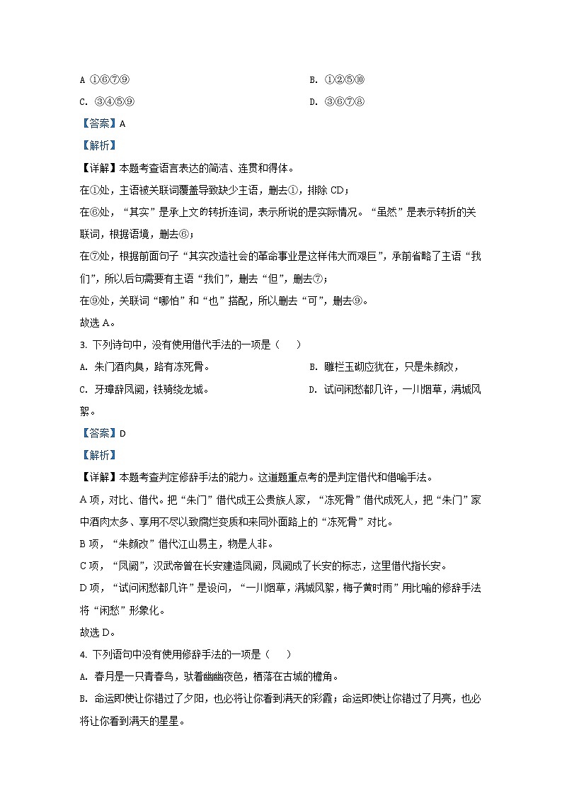 【KS5U解析】云南省昆明市寻甸县民族中学2020-2021学年高一上学期初升高衔接考试语文试题含解析第2页