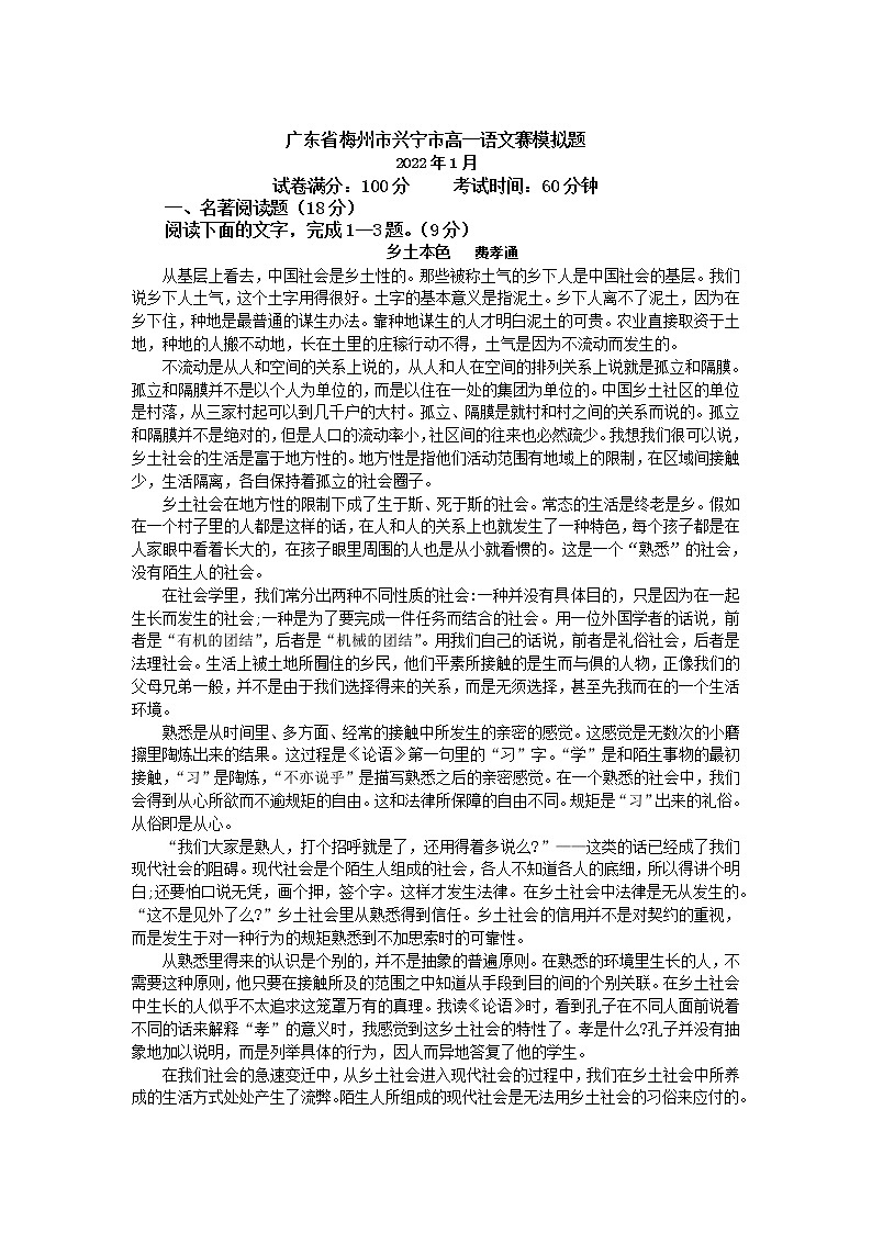 广东省梅州市兴宁市2021-2022学年高一上学期综合能力竞赛模拟语文试题含解析第1页