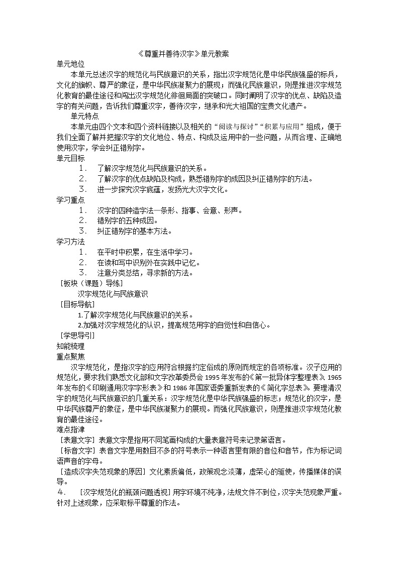 高考语文一轮复习之《语言规范与创新》：《尊重并善待汉字》教案（苏教版选修）第1页