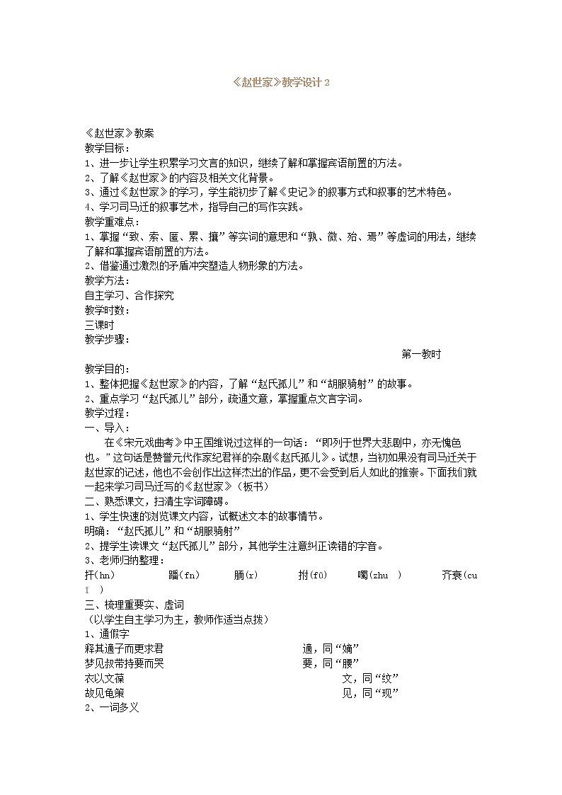《赵世家》教案2（苏教版选修《史记选读》）第1页
