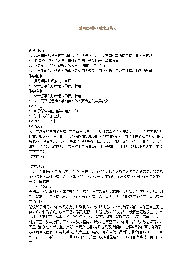 《淮阴侯列传》教案（苏教版选修《史记选读》）第1页