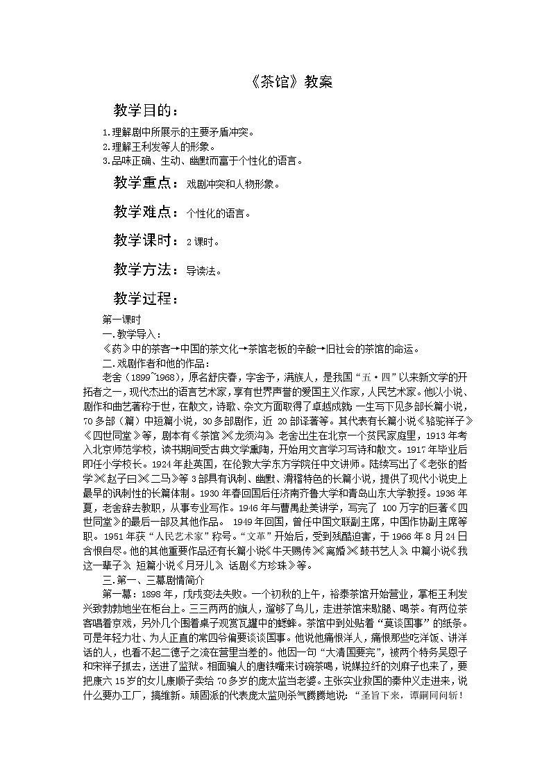《茶馆》教案1（苏教版选修《中外戏剧名作选读》）第1页
