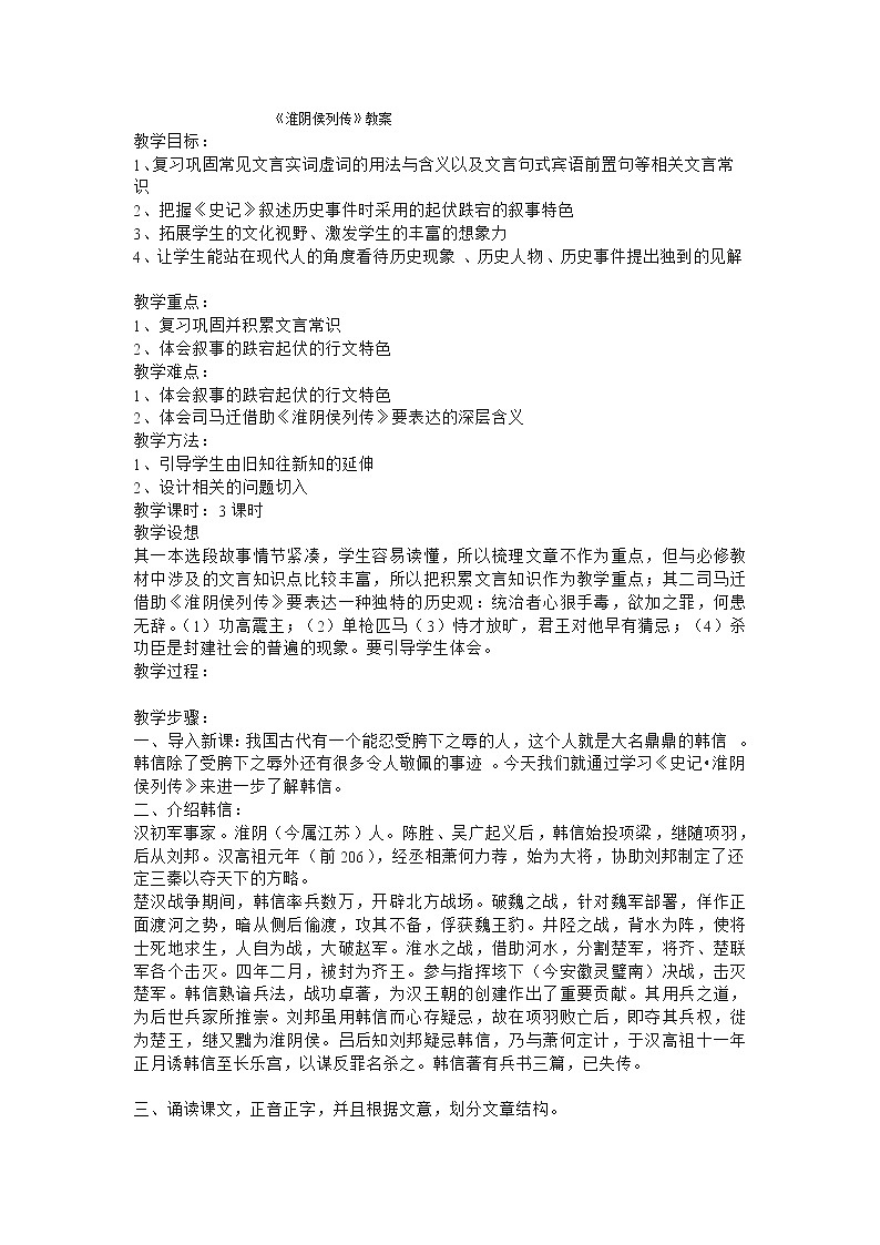 高二语文教案苏教版选修之：《淮阴侯列传》01