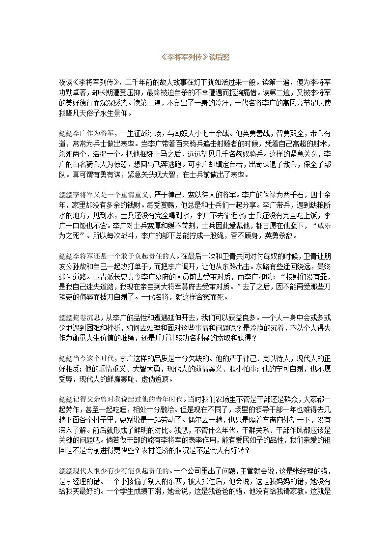 《李将军列传》读后感-文本素材（苏教版选修《史记选读》）教案第1页