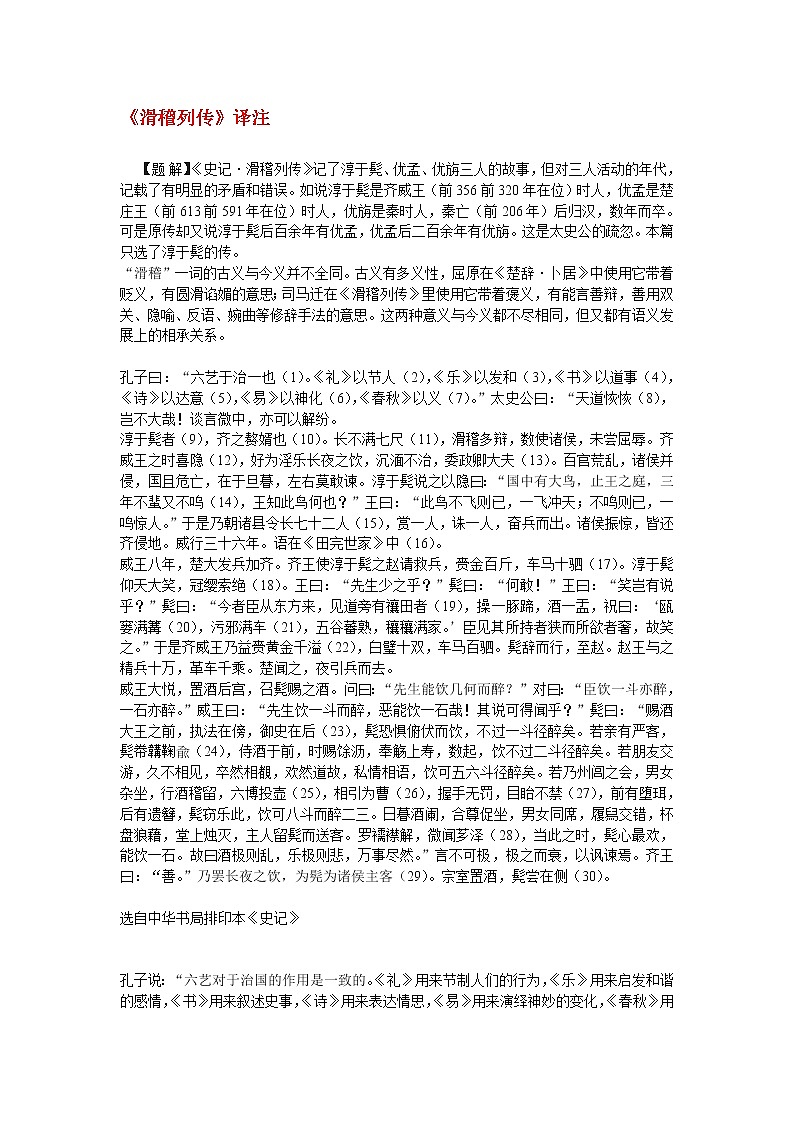 高中语文苏教版选修：《滑稽列传》译注教案第1页