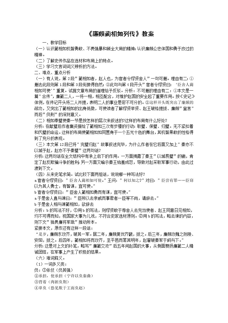语文：《廉颇蔺相如列传》教案（鲁人版选修《＜史记＞选读》）第1页