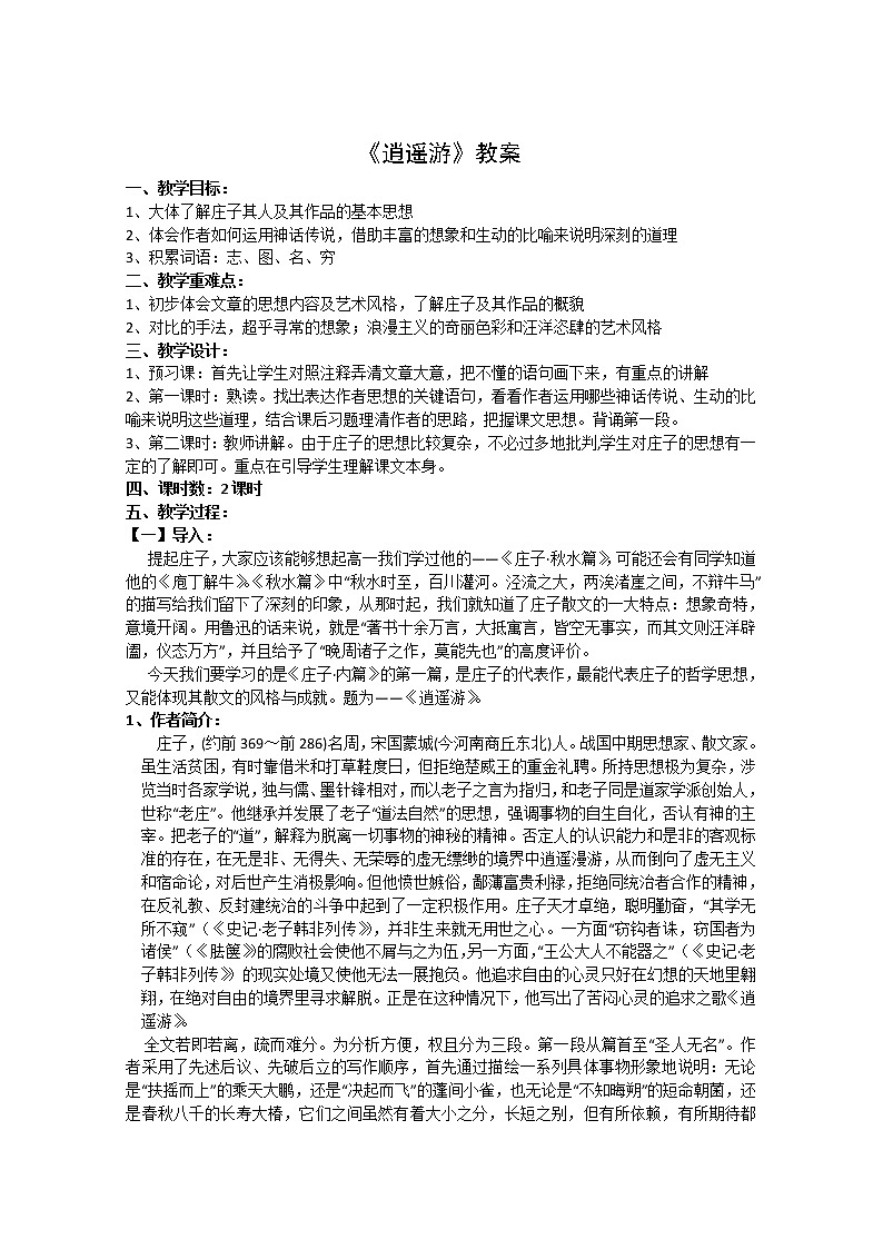 语文：《逍遥游》教案（苏教版必修5）01