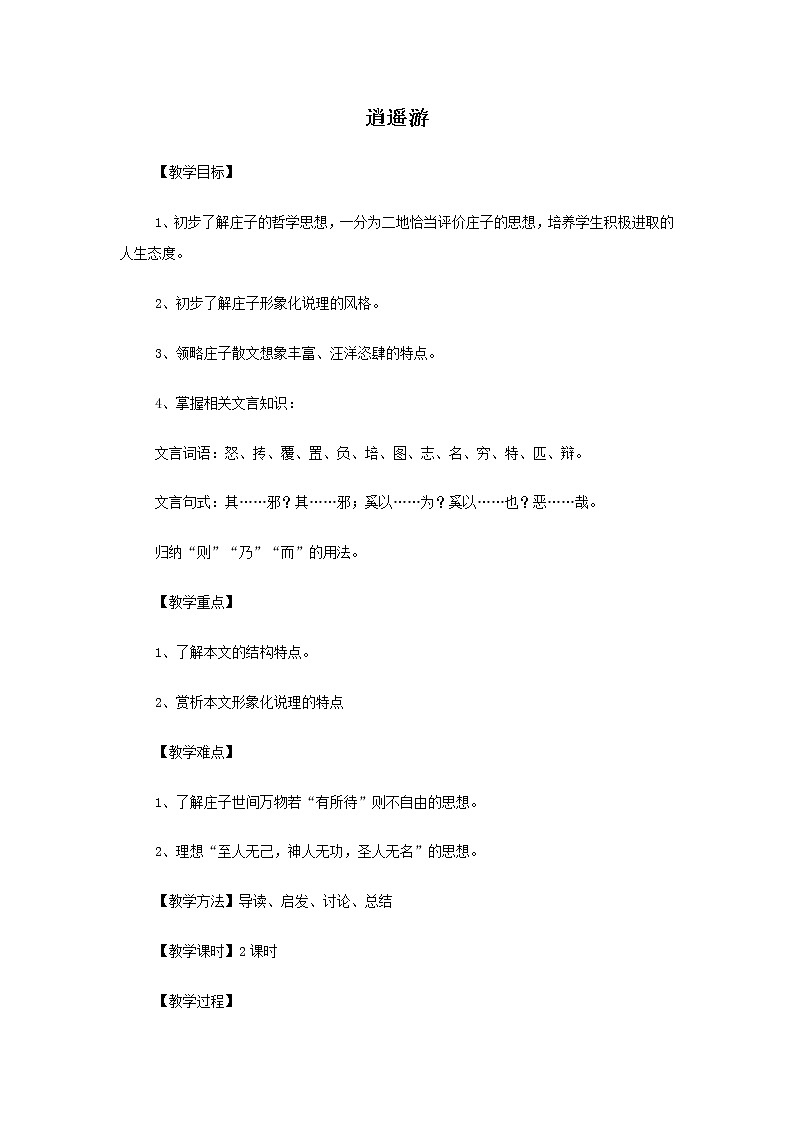 高二语文教案：4.1.1 逍遥游（苏教版必修5）332701