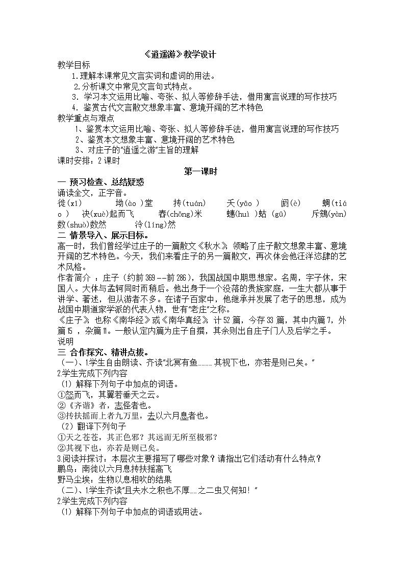 语文：5.4.1《逍遥游》精品教案（苏教版必修五）333301