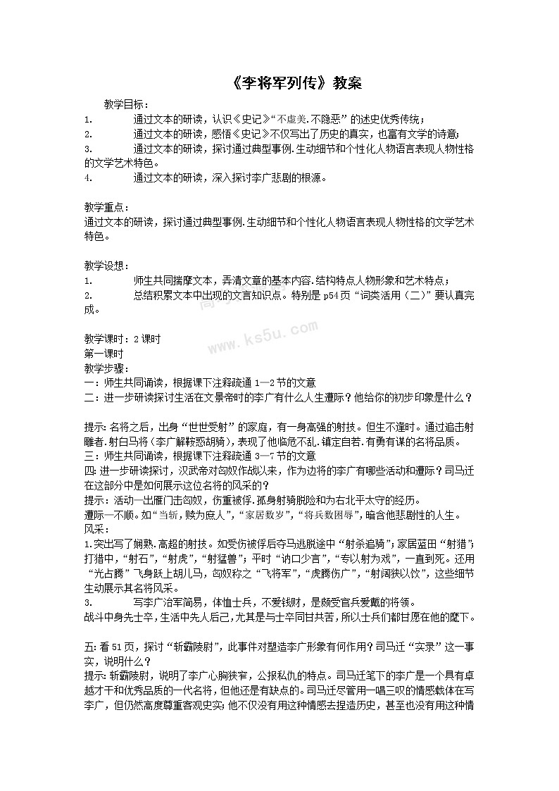 语文：《李将军列传》教案（鲁人版选修《＜史记＞选读》）第1页