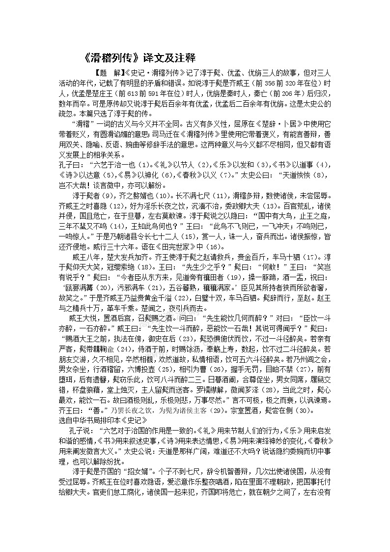 语文：《滑稽列传》素材（鲁人版选修《＜史记＞选读》）教案第1页