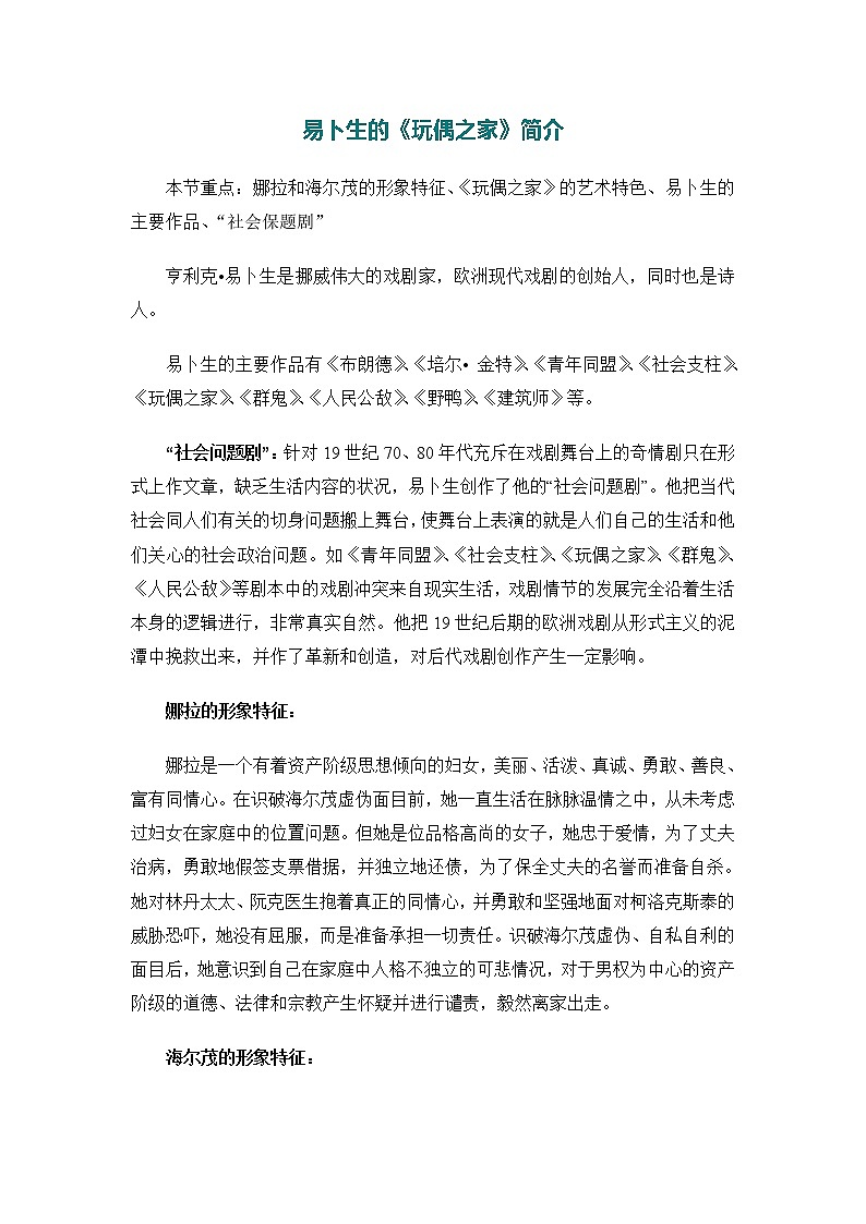 高中语文苏教版选修：易卜生的《玩偶之家》简介学案第1页