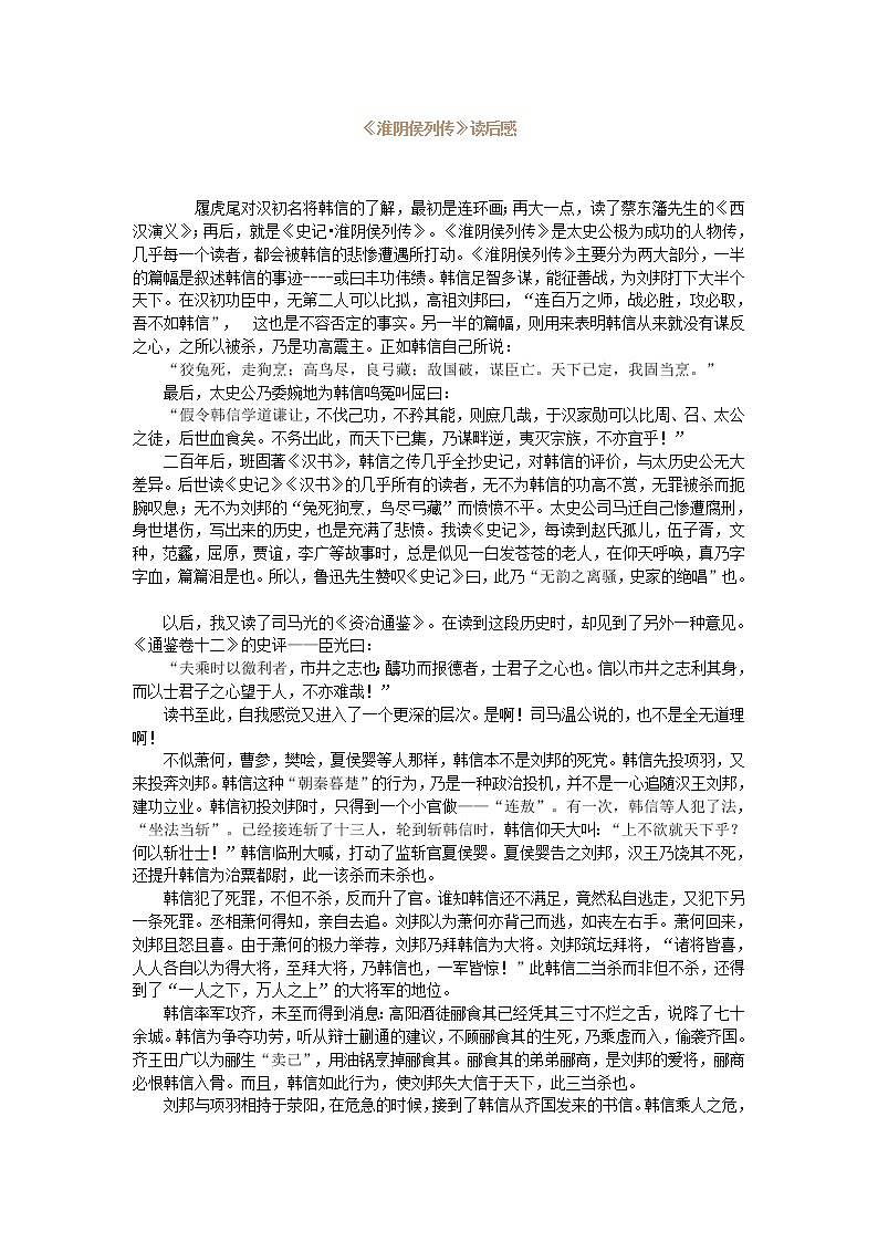 《淮阴侯列传》读后感-文本素材1（苏教版选修《史记选读》）学案第1页