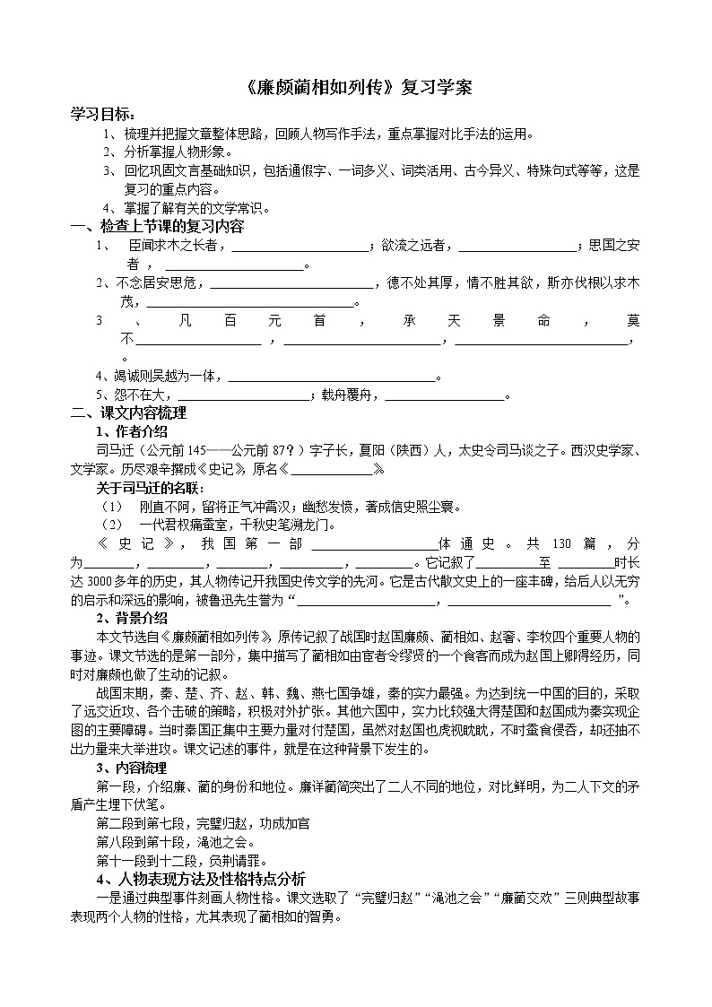 高中语文苏教版选修：《廉颇蔺相如列传》复习学案第1页