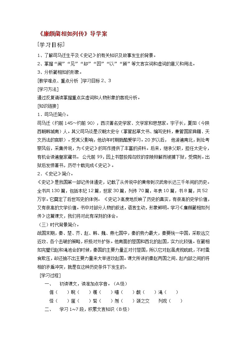 高中语文苏教版选修：《廉颇蔺相如列传》导学案第1页
