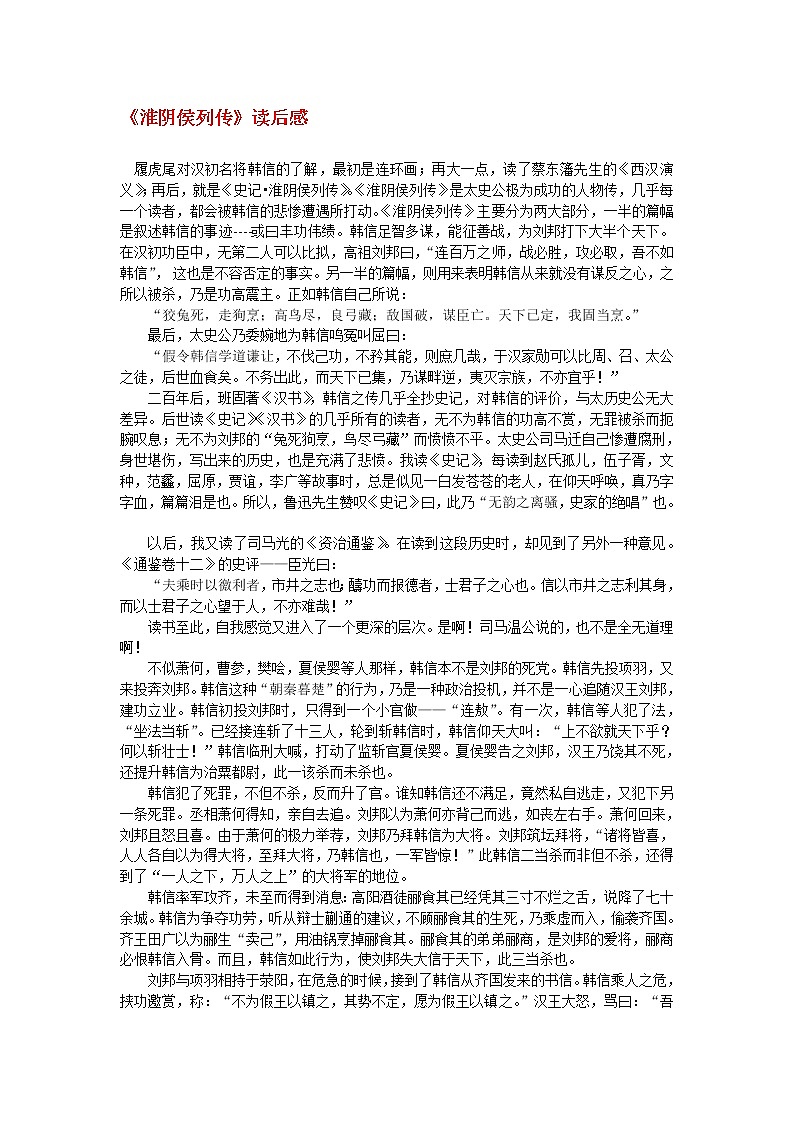 高中语文苏教版选修：《淮阴侯列传》读后感学案第1页