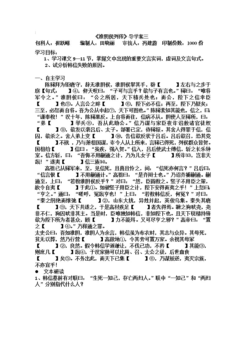 江苏省灌南高级中学高二语文史记选读：《淮阴侯列传》导学案三（苏教版）第1页