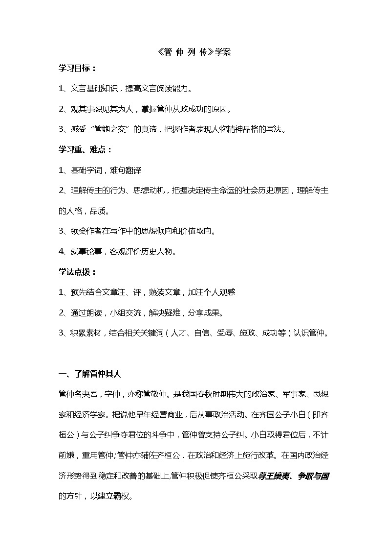 《管 仲 列 传》学案  苏教版选修《史记选读》01