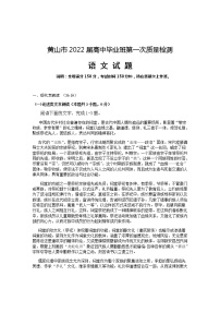 安徽省黄山市2021-2022学年上学期高中毕业班第一次质量检测语文试题