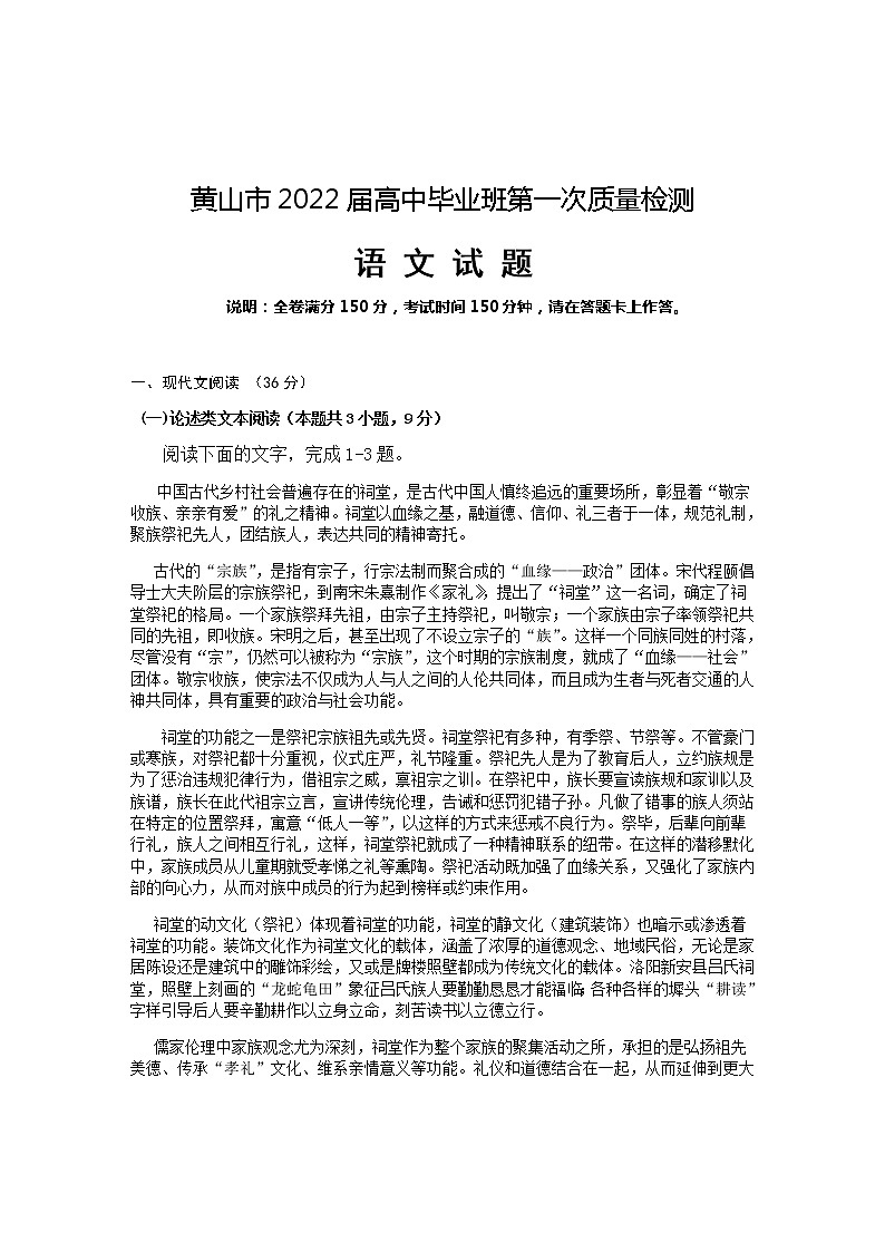 安徽省黄山市2021-2022学年上学期高中毕业班第一次质量检测语文试题01