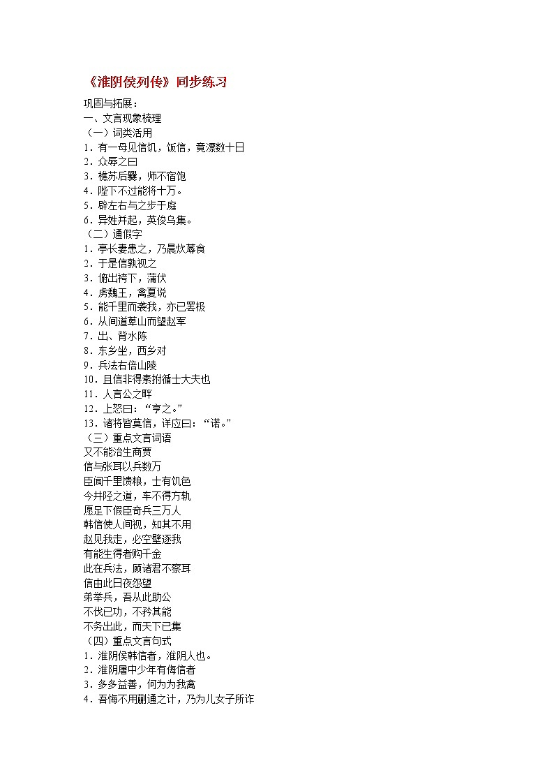 高中语文苏教版选修：《淮阴侯列传》同步练习1第1页