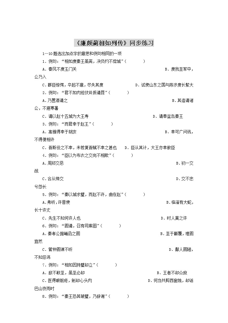 高中语文苏教版选修：《廉颇蔺相如列传》同步练习3第1页