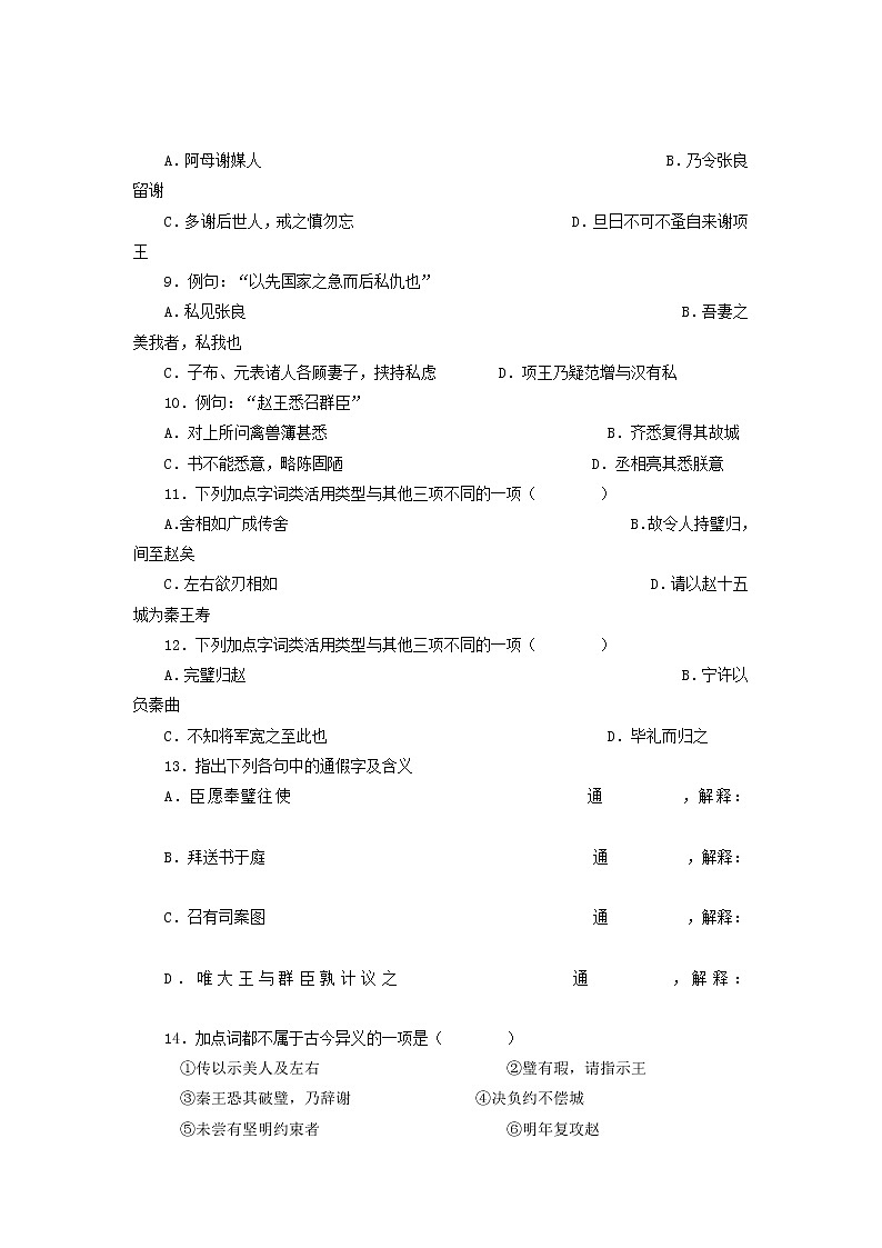 高中语文苏教版选修：《廉颇蔺相如列传》同步练习3第2页