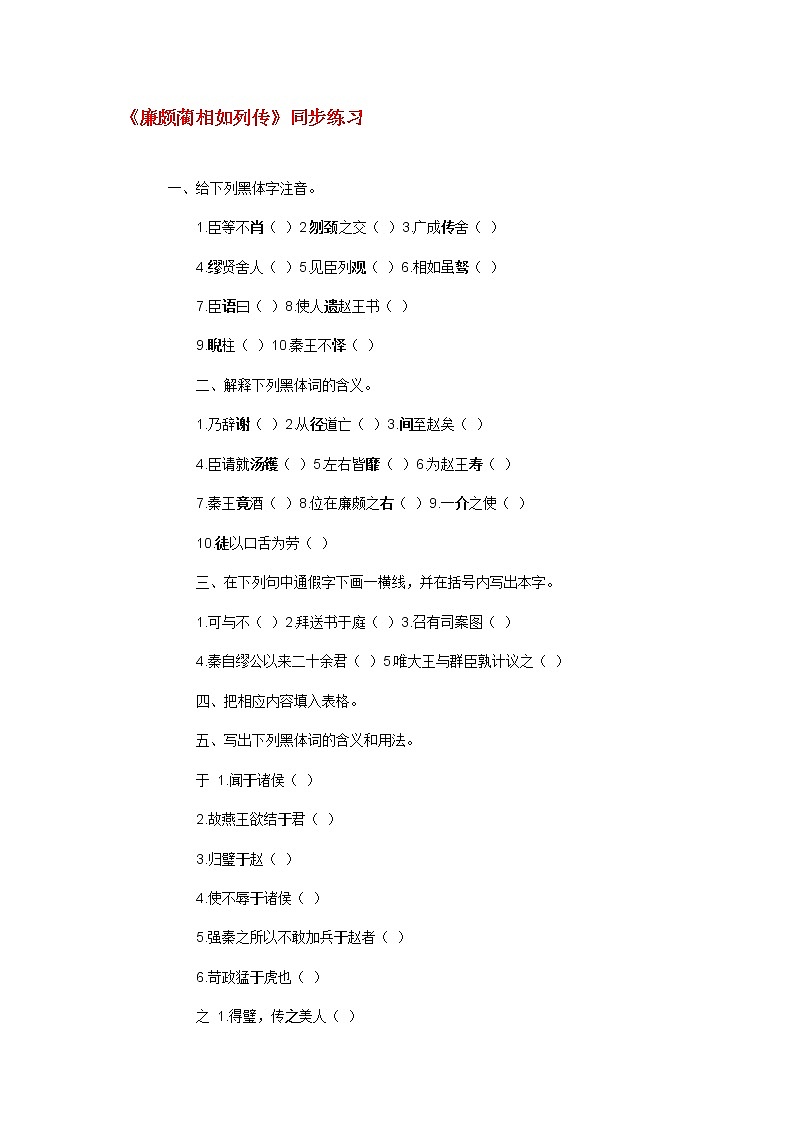 高中语文苏教版选修：《廉颇蔺相如列传》同步练习2第1页