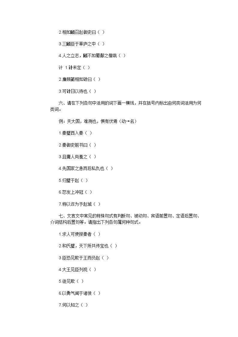 高中语文苏教版选修：《廉颇蔺相如列传》同步练习2第3页