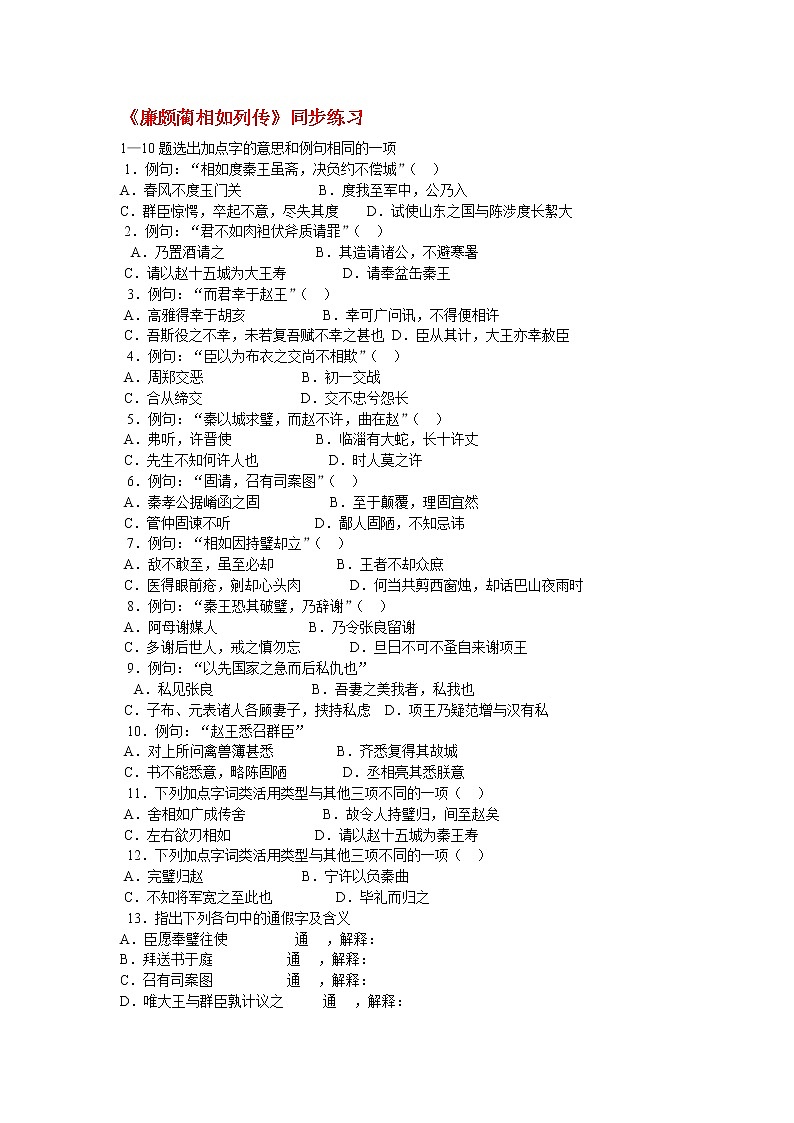 高中语文苏教版选修：《廉颇蔺相如列传》同步练习第1页