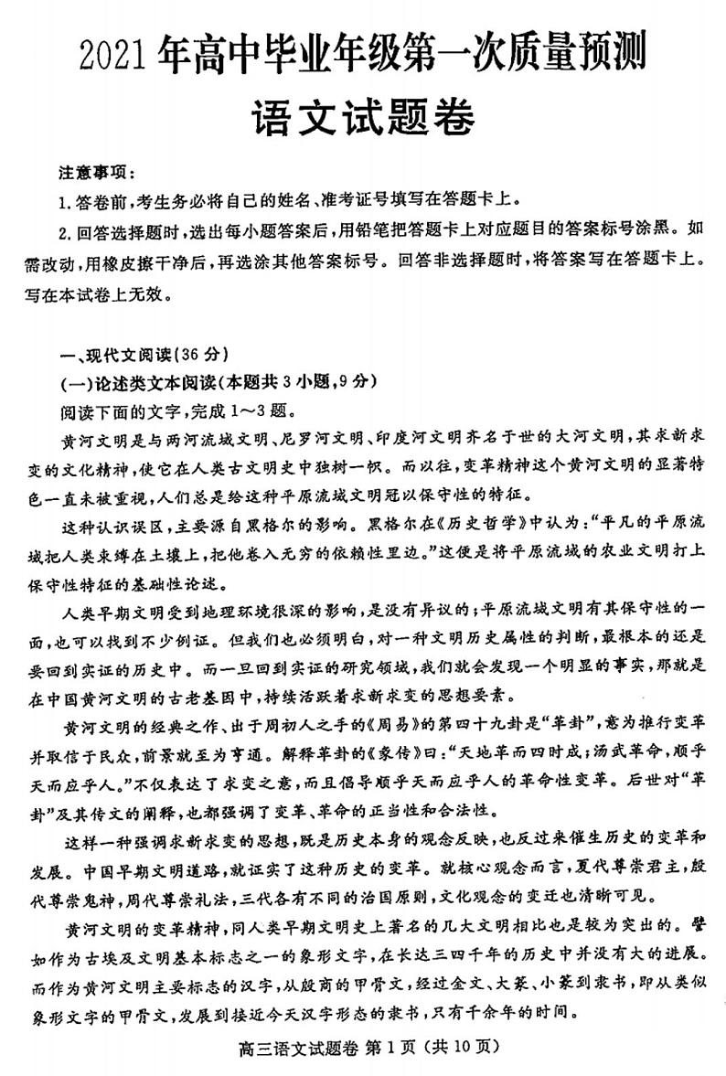 河南省郑州2021届高中毕业年级第一次质量检测语文试题 （扫描版，无答案）第1页