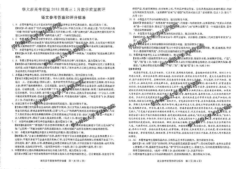 湖北省华大新高考联盟2018届高三1月教学质量测评语文答案第1页