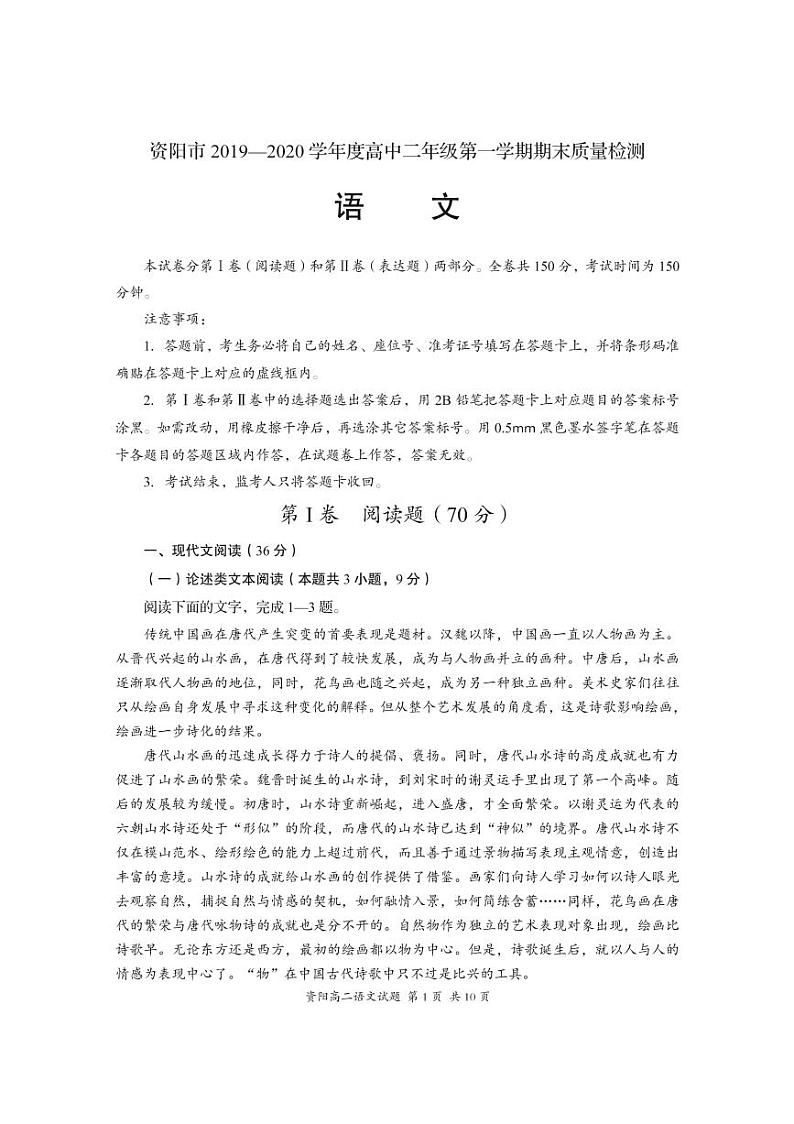 四川省资阳市2019-2020学年高二上学期期末质量检测语文试题（pdf版）第1页