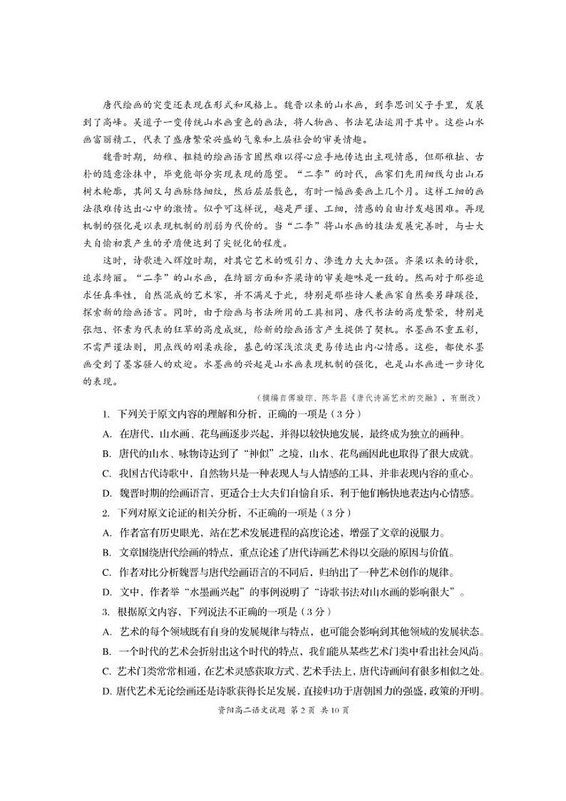 四川省资阳市2019-2020学年高二上学期期末质量检测语文试题（pdf版）第2页