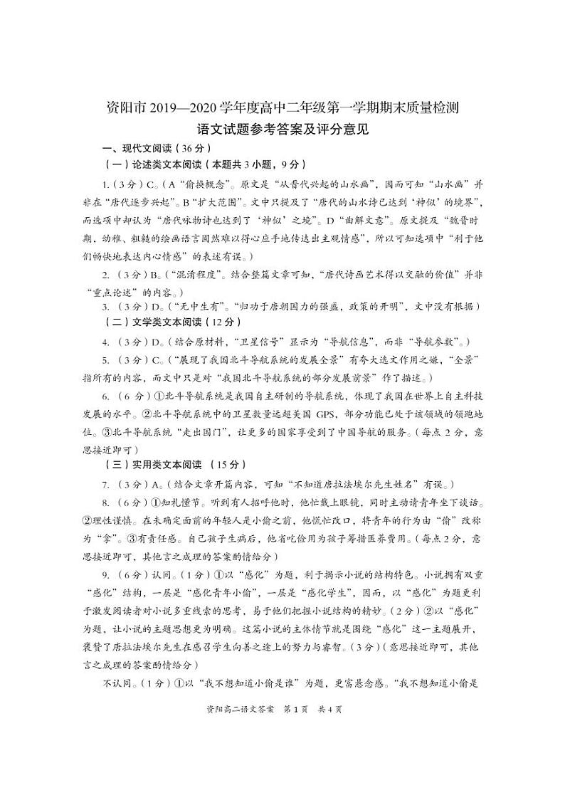 四川省资阳市2019-2020学年高二上学期期末质量检测语文答案第1页