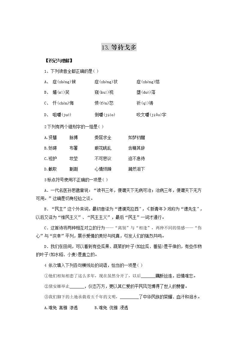 高中语文苏教版选修：《等待戈多》同步练习1第1页