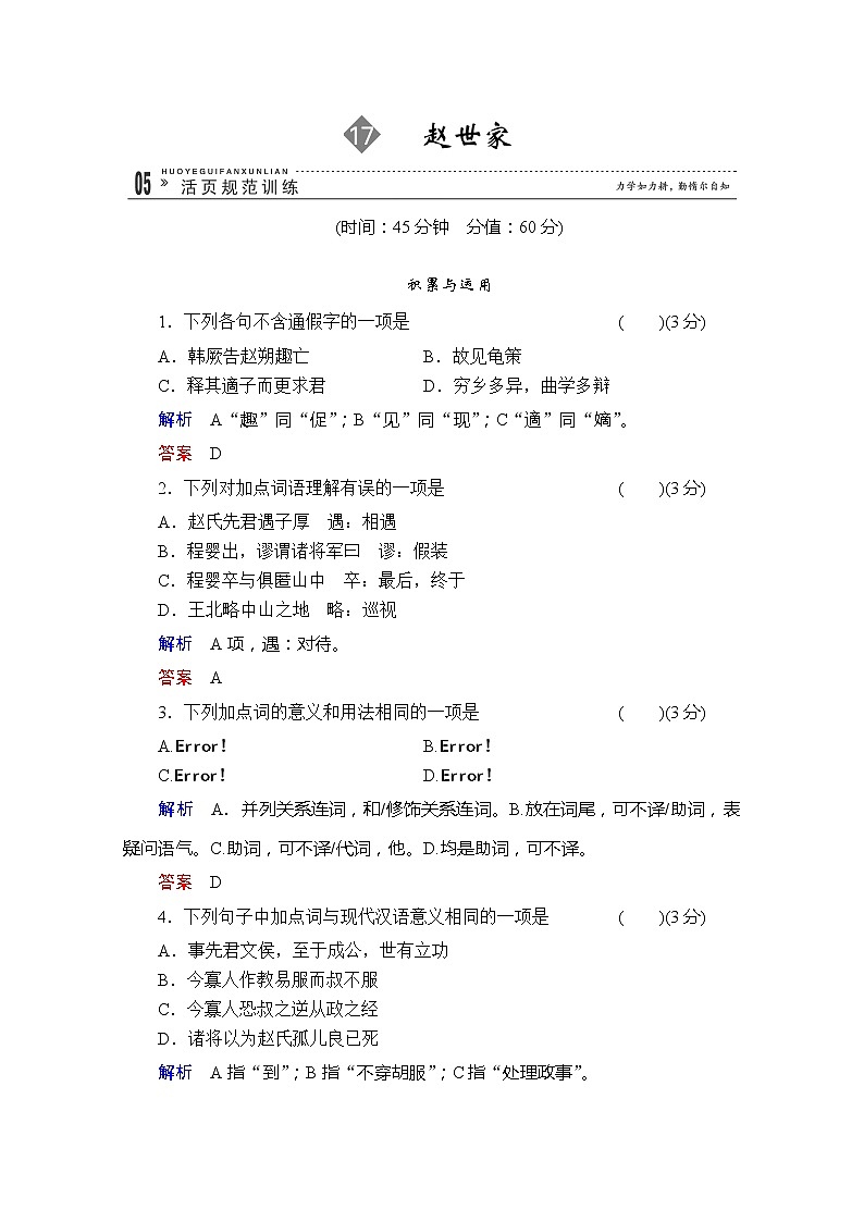 高二语文规范训练：17《赵世家》（苏教版选修《史记选读》）第1页