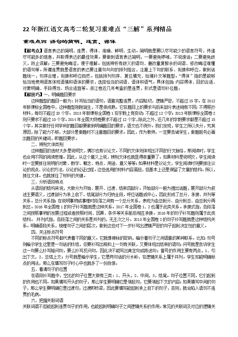 2022年浙江语文高考二轮复习重难点专项突破四：语句的简明、连贯、得体第1页