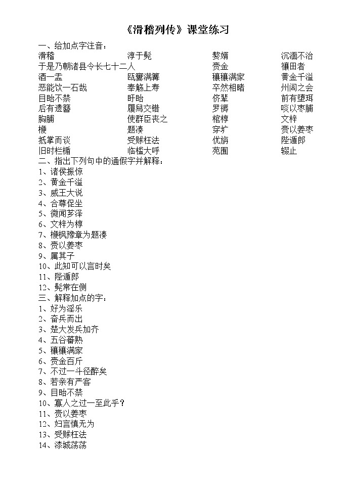 《滑稽列传》同步练习（苏教版选修《史记选读》）第1页