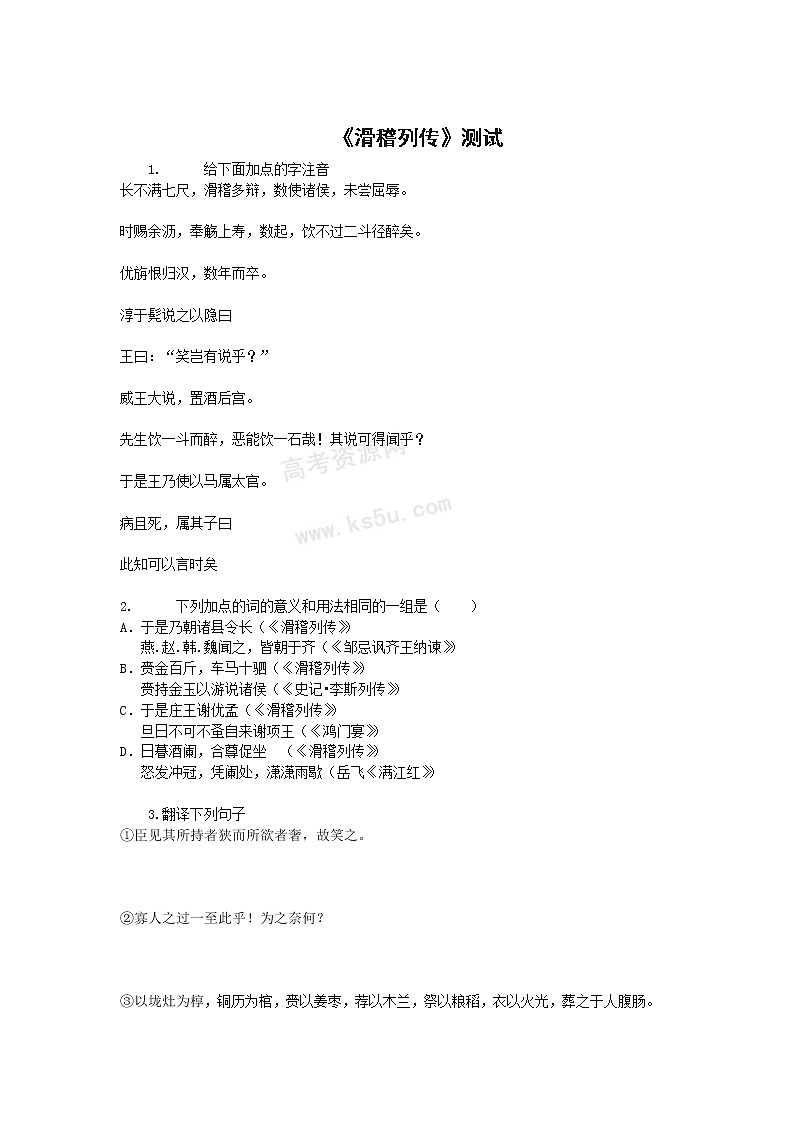 语文：《滑稽列传》测试（鲁人版选修《＜史记＞选读》）第1页