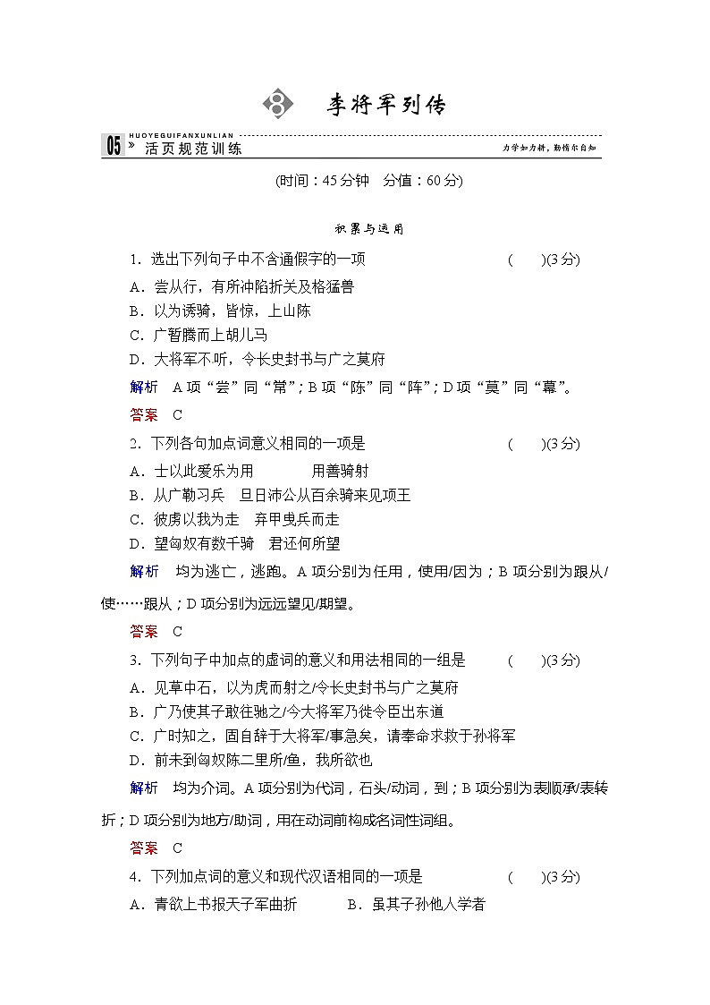 -学年高二语文同步练习：8李将军列传（苏教版选修《史记》选读） Word版含解析3435第1页
