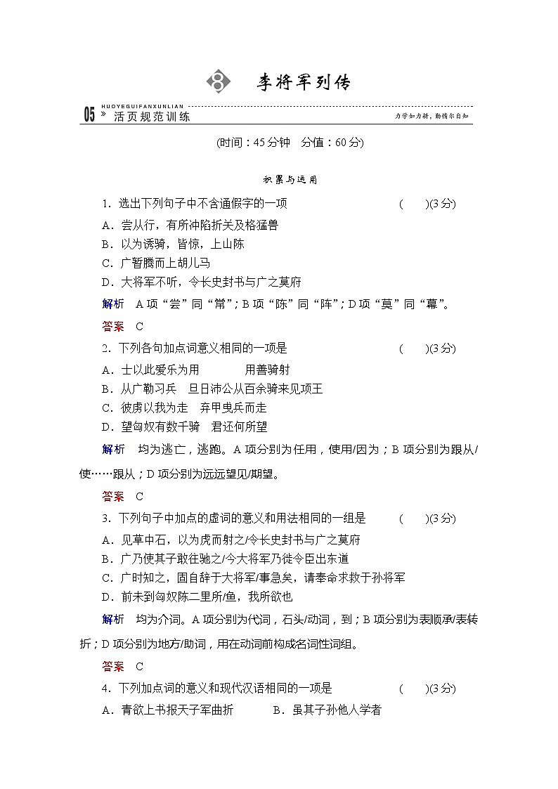 高二语文规范训练：8《李将军列传》（苏教版选修《史记选读》）第1页