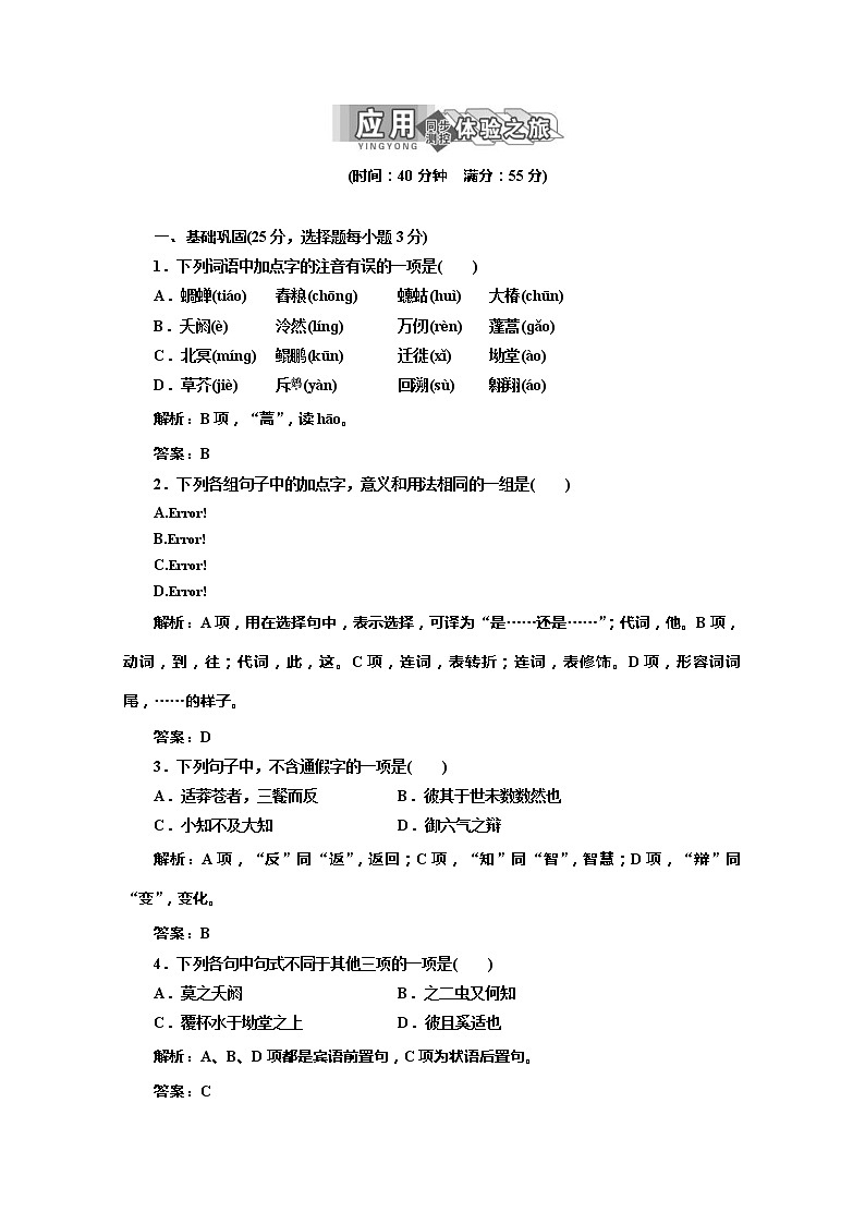 学年高二语文单课训练：专题四  第16课  应用体验之旅（苏教版必修5）3313第1页