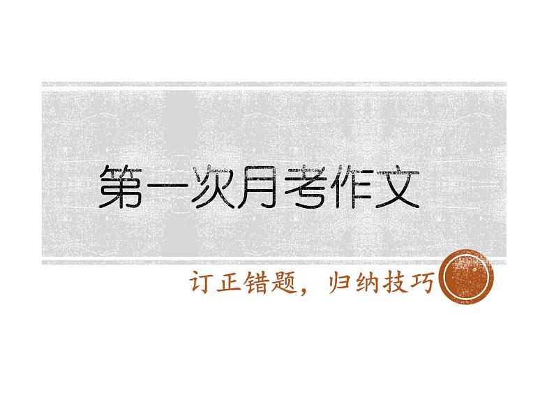 如何与网瘾家长相处写作指导（课件19张）2021--2022学年统编版高一语文月考作文讲评第1页